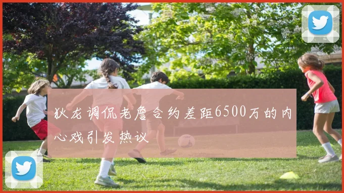 狄龙调侃老詹合约差距6500万的内心戏引发热议