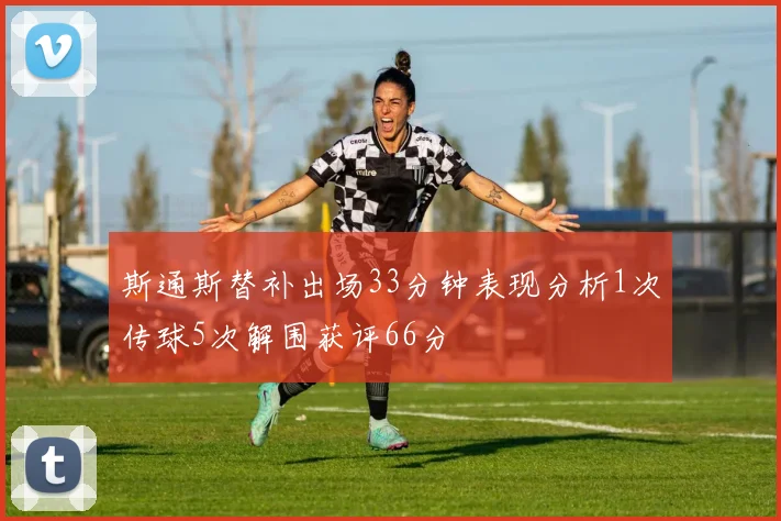 斯通斯替补出场33分钟表现分析1次传球5次解围获评66分