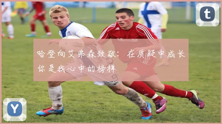 哈登向艾弗森致敬：在质疑中成长你是我心中的榜样