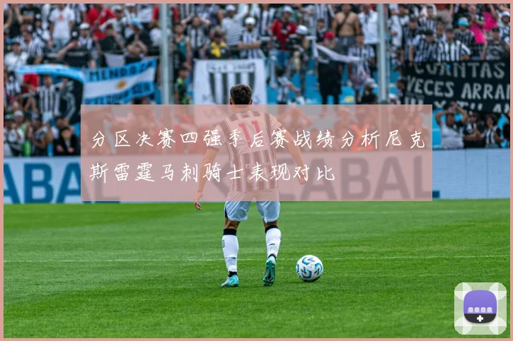分区决赛四强季后赛战绩分析尼克斯雷霆马刺骑士表现对比