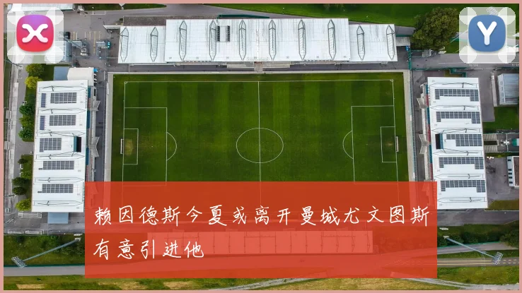 赖因德斯今夏或离开曼城尤文图斯有意引进他