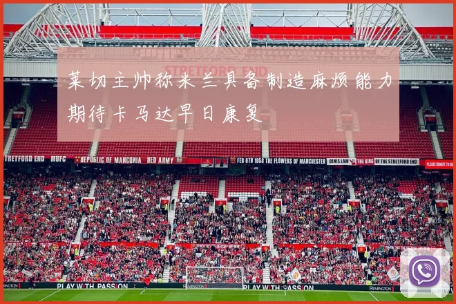 莱切主帅称米兰具备制造麻烦能力期待卡马达早日康复